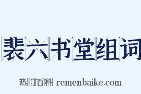 裴六书堂组词是什么意思的图片